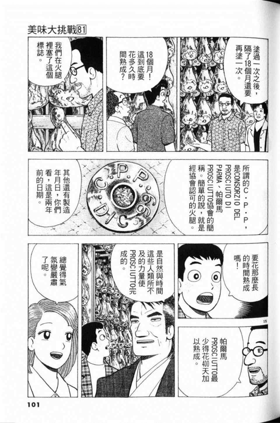 《美味大挑战》漫画最新章节第81卷免费下拉式在线观看章节第【101】张图片