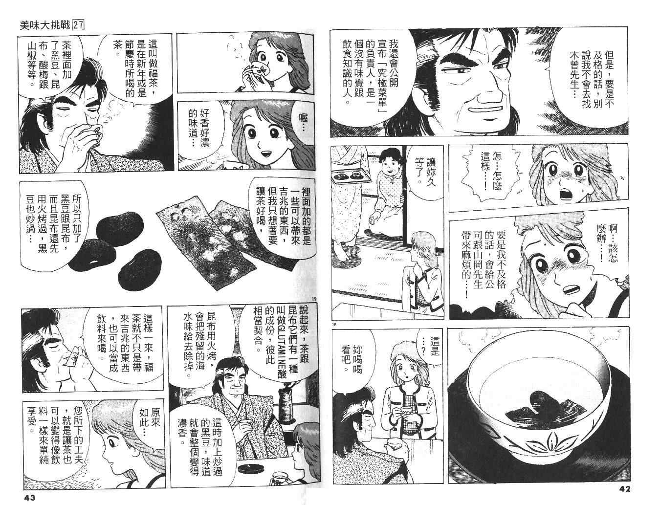 《美味大挑战》漫画最新章节第27卷免费下拉式在线观看章节第【23】张图片