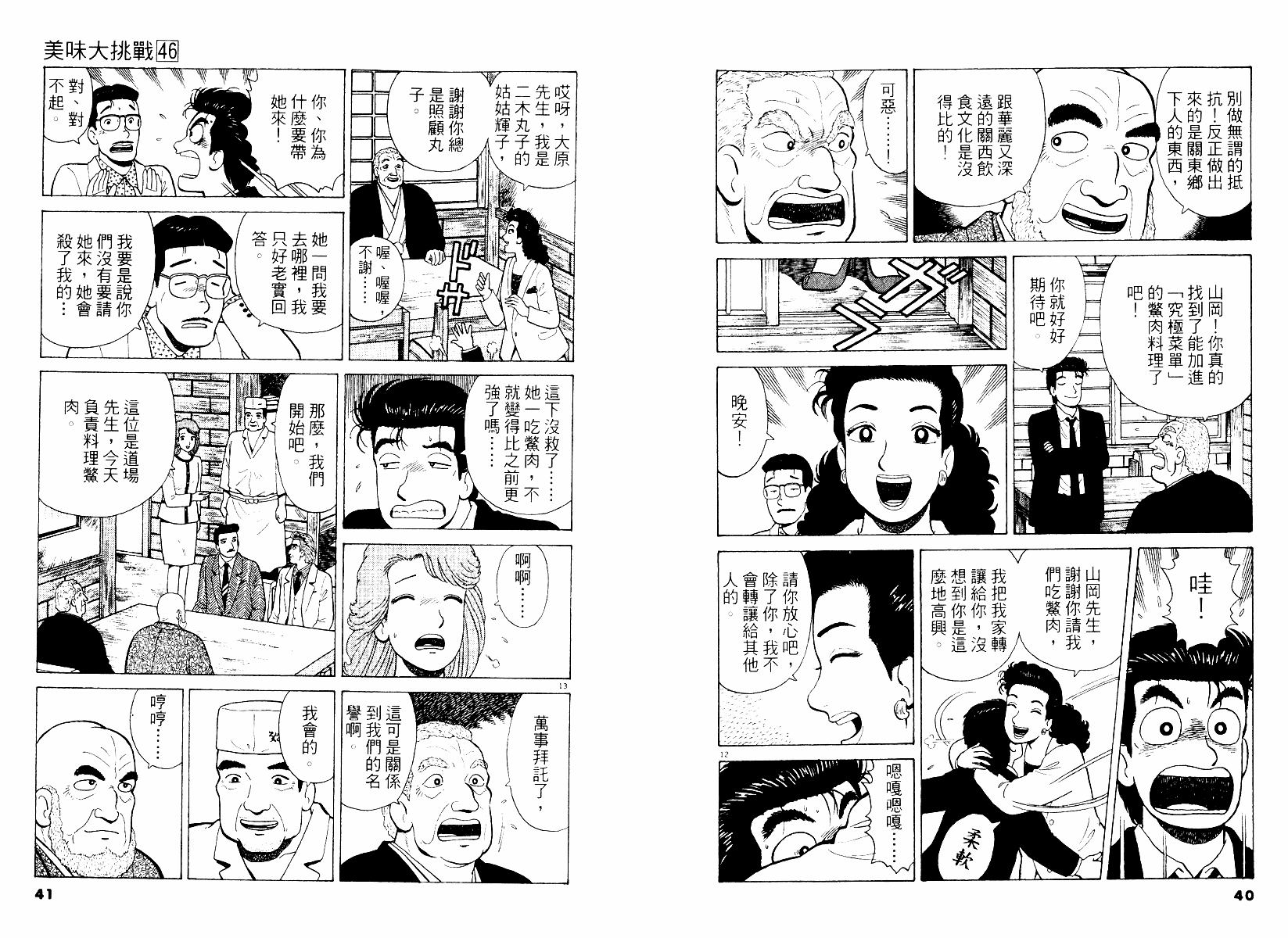 《美味大挑战》漫画最新章节第46卷免费下拉式在线观看章节第【21】张图片