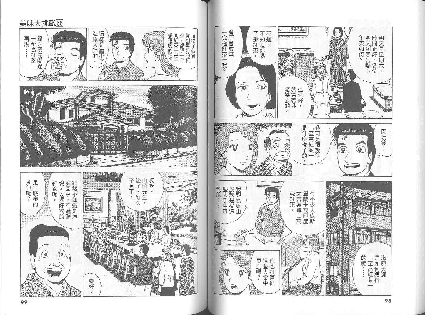 《美味大挑战》漫画最新章节第66卷免费下拉式在线观看章节第【50】张图片