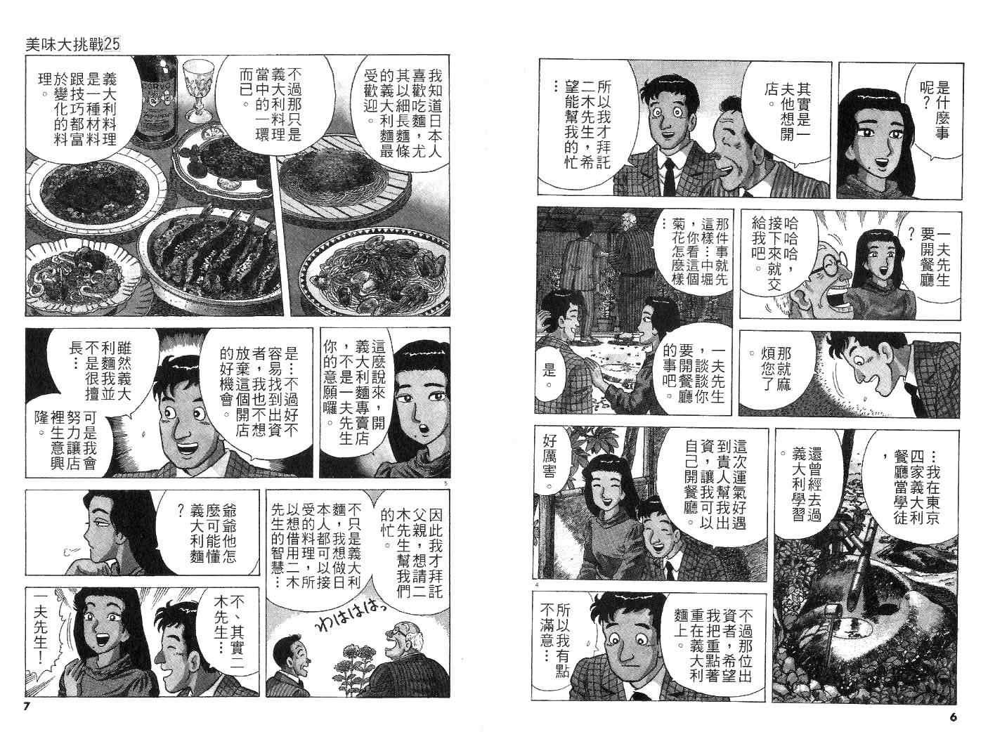 《美味大挑战》漫画最新章节第25卷免费下拉式在线观看章节第【5】张图片