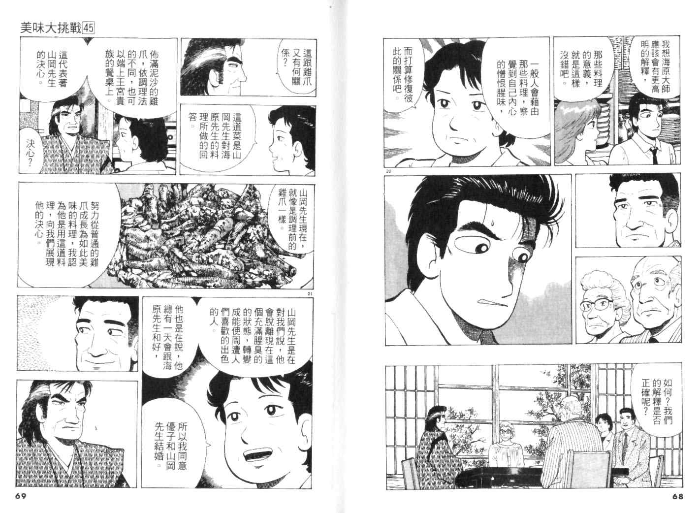 《美味大挑战》漫画最新章节第45卷免费下拉式在线观看章节第【34】张图片