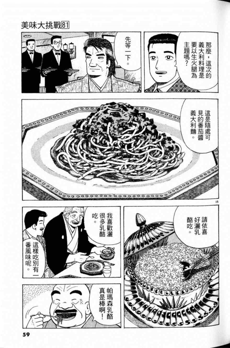 《美味大挑战》漫画最新章节第81卷免费下拉式在线观看章节第【59】张图片