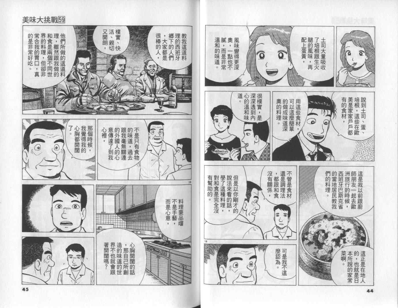 《美味大挑战》漫画最新章节第59卷免费下拉式在线观看章节第【23】张图片