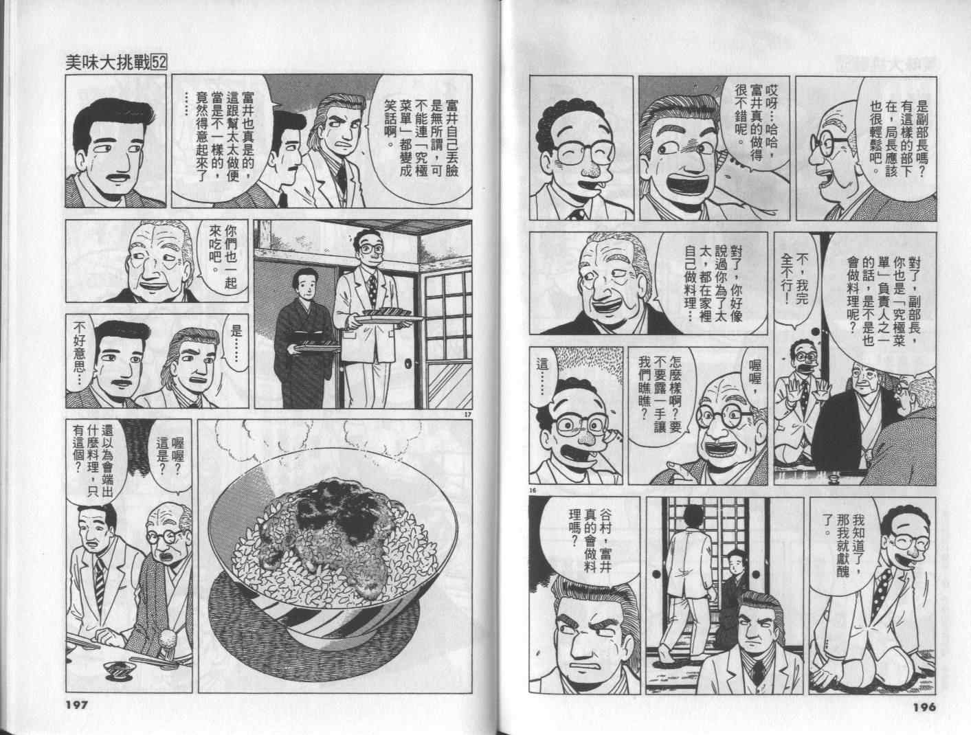 《美味大挑战》漫画最新章节第52卷免费下拉式在线观看章节第【101】张图片