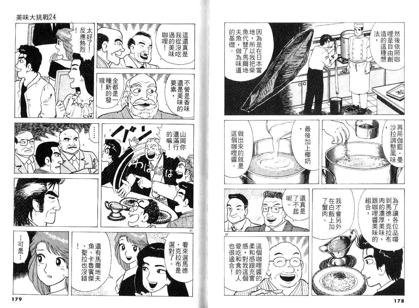 《美味大挑战》漫画最新章节第24卷免费下拉式在线观看章节第【91】张图片