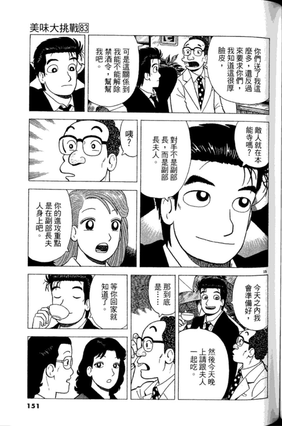 《美味大挑战》漫画最新章节第83卷免费下拉式在线观看章节第【150】张图片