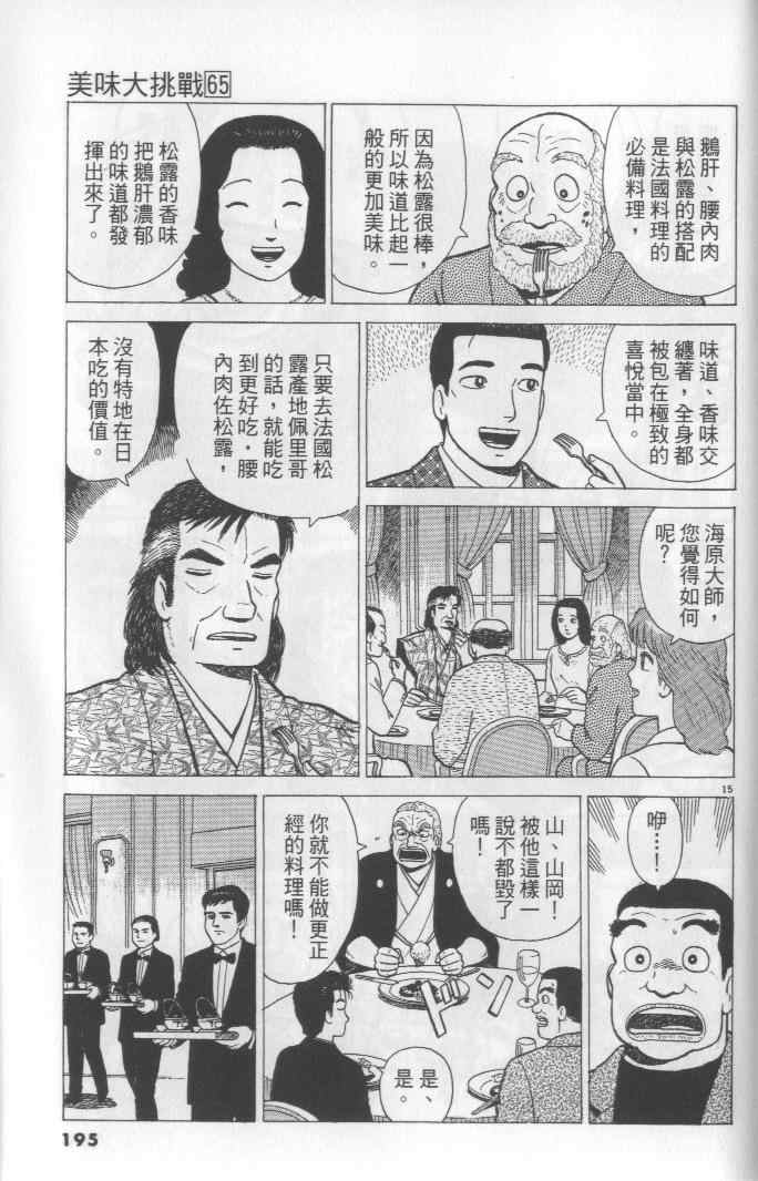 《美味大挑战》漫画最新章节第65卷免费下拉式在线观看章节第【195】张图片