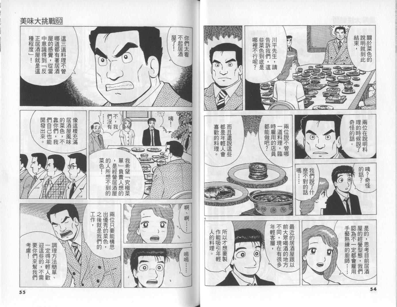 《美味大挑战》漫画最新章节第60卷免费下拉式在线观看章节第【28】张图片