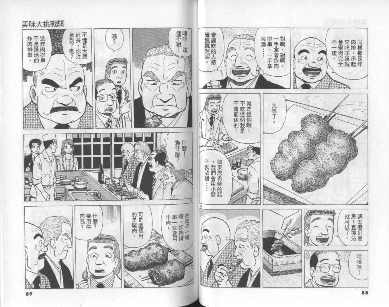 《美味大挑战》漫画最新章节第58卷免费下拉式在线观看章节第【45】张图片