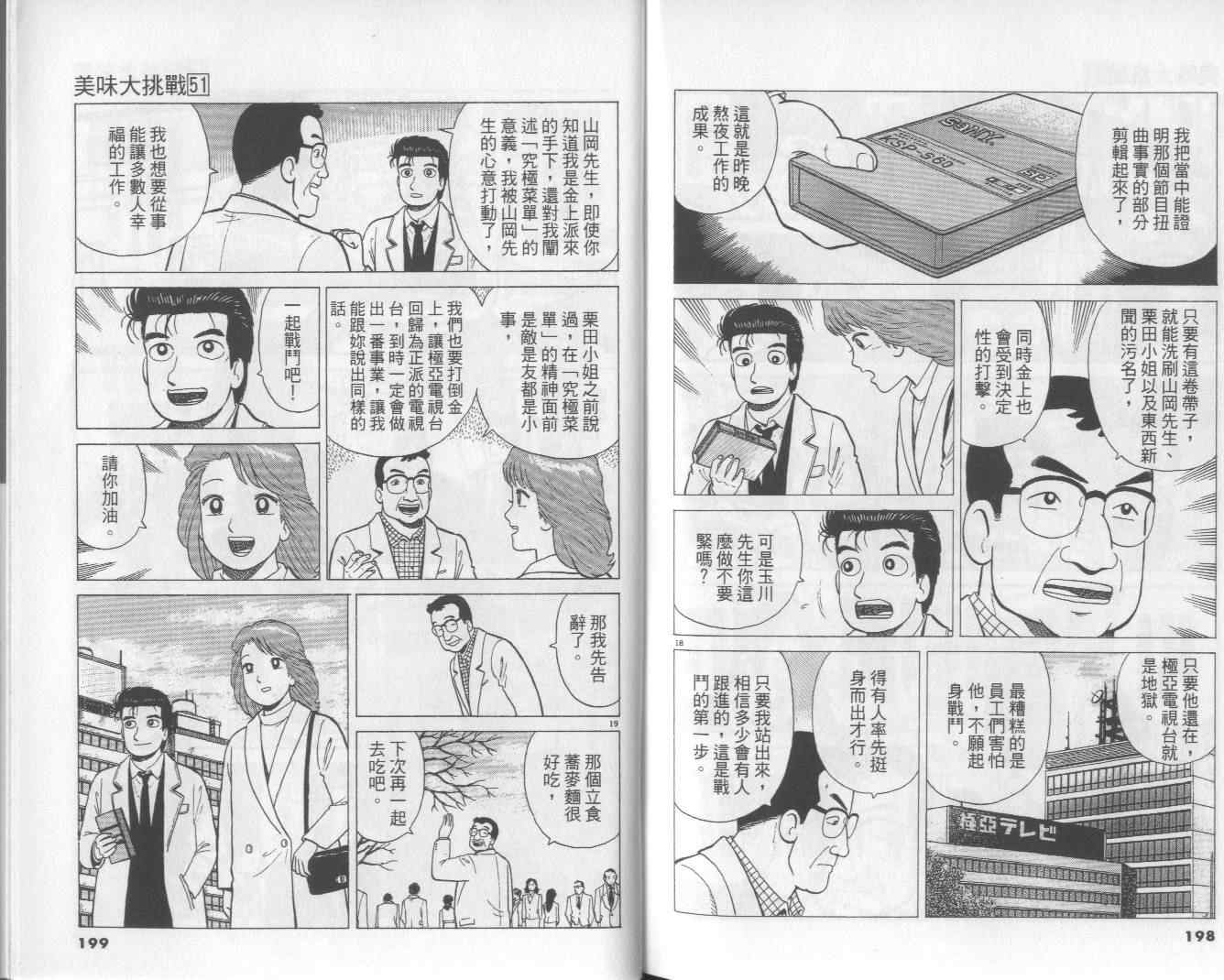 《美味大挑战》漫画最新章节第51卷免费下拉式在线观看章节第【102】张图片