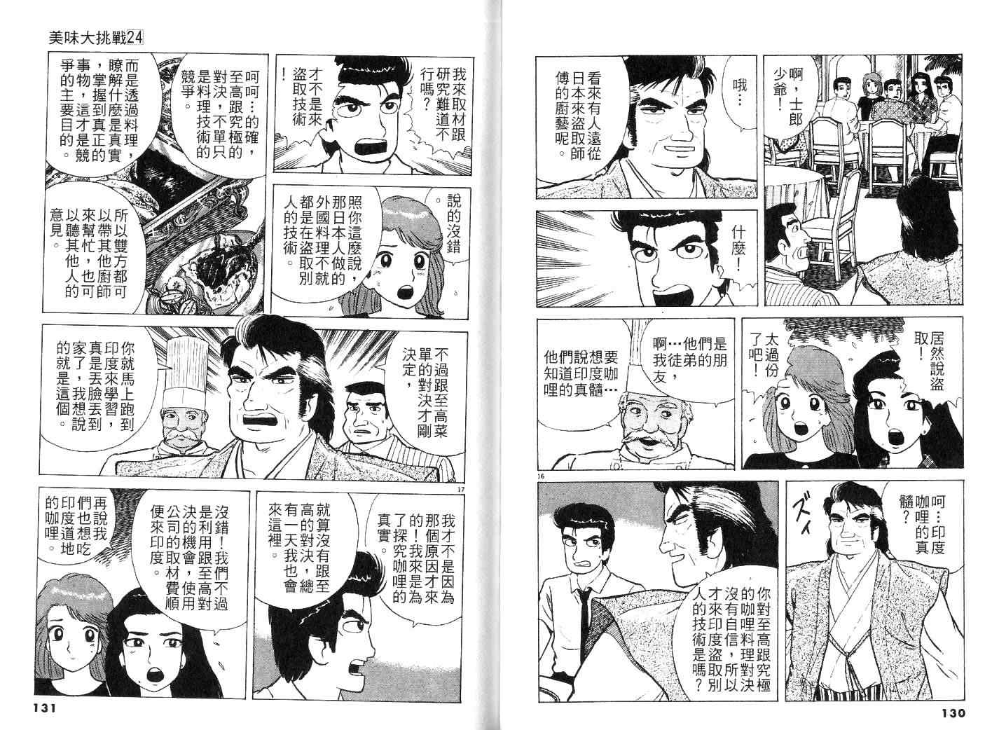 《美味大挑战》漫画最新章节第24卷免费下拉式在线观看章节第【67】张图片