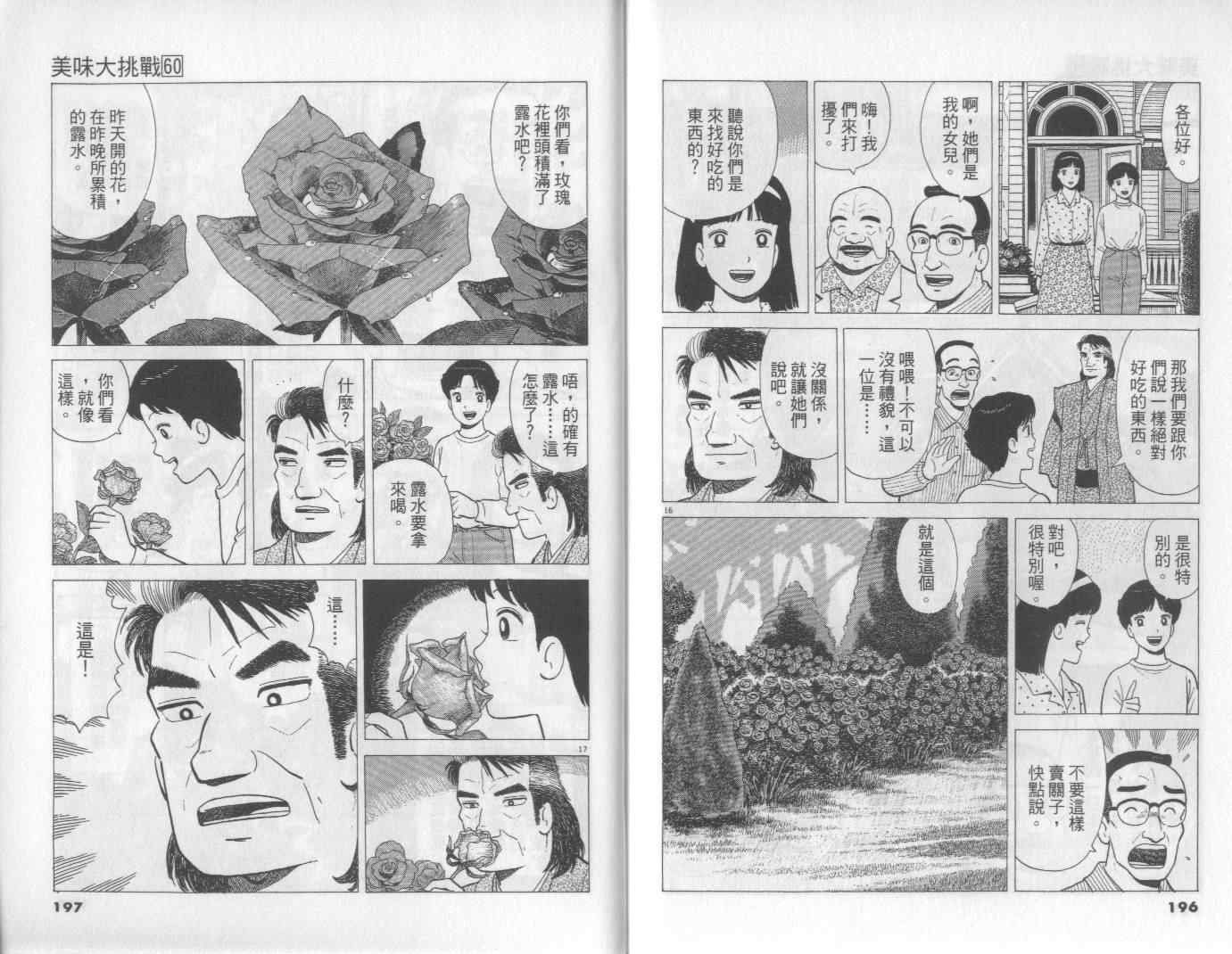 《美味大挑战》漫画最新章节第60卷免费下拉式在线观看章节第【99】张图片