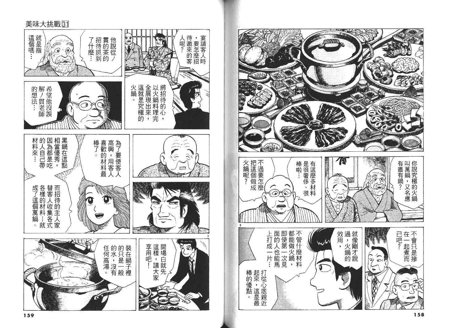 《美味大挑战》漫画最新章节第31卷免费下拉式在线观看章节第【81】张图片