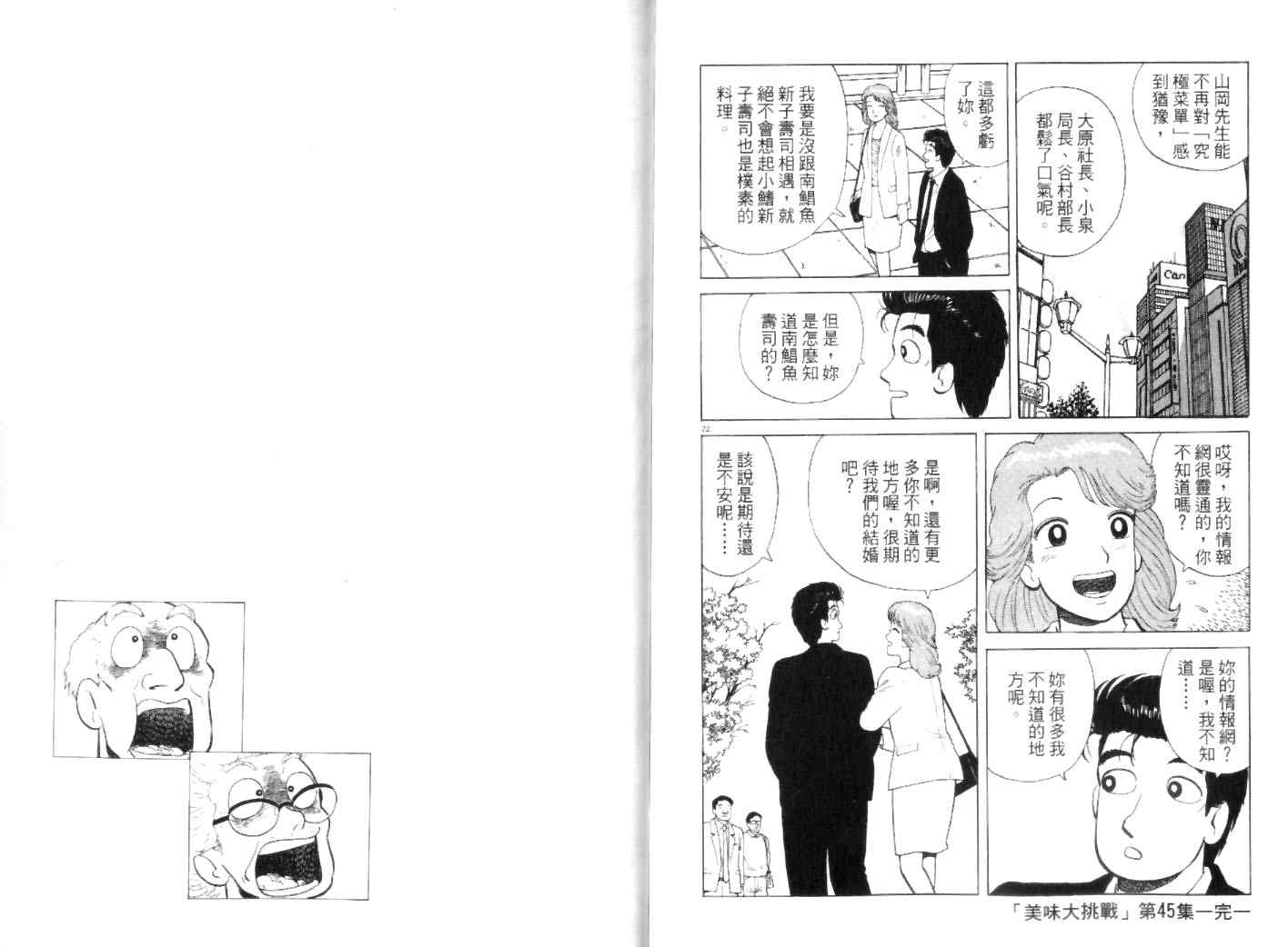 《美味大挑战》漫画最新章节第45卷免费下拉式在线观看章节第【101】张图片