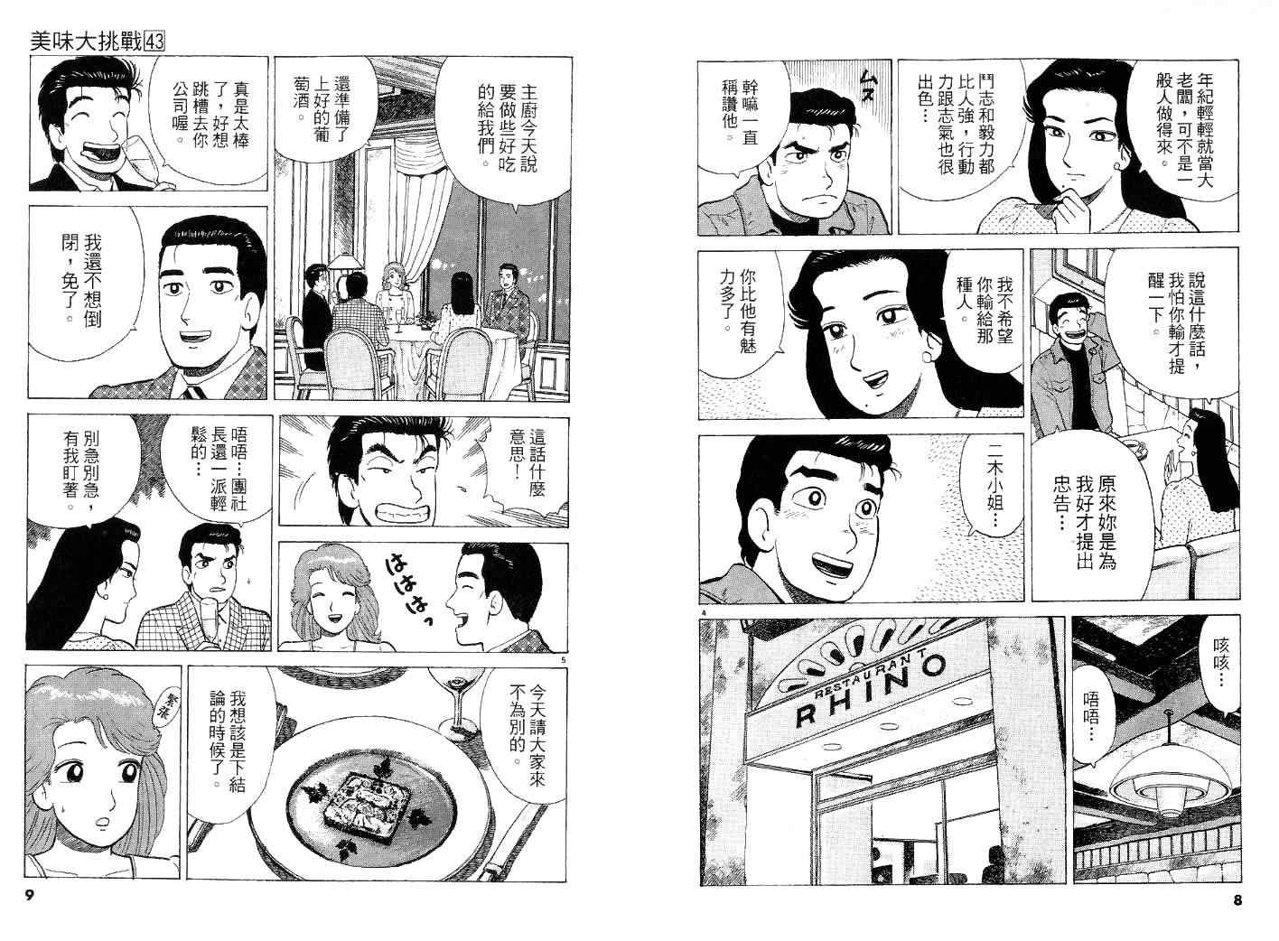 《美味大挑战》漫画最新章节第43卷免费下拉式在线观看章节第【4】张图片