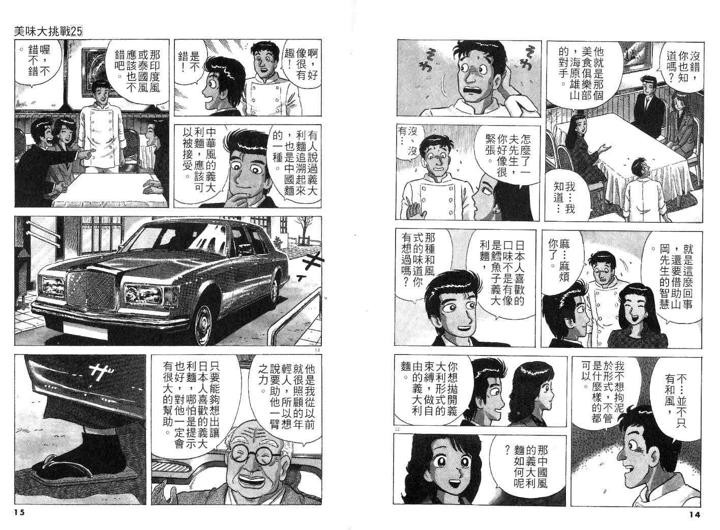 《美味大挑战》漫画最新章节第25卷免费下拉式在线观看章节第【9】张图片