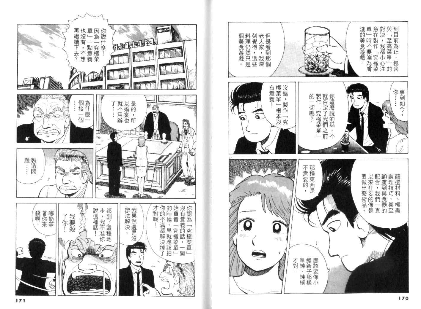 《美味大挑战》漫画最新章节第45卷免费下拉式在线观看章节第【85】张图片