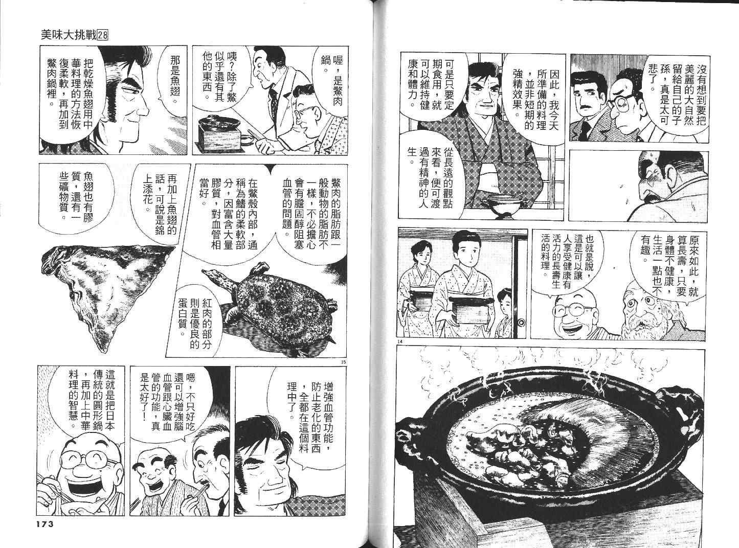 《美味大挑战》漫画最新章节第28卷免费下拉式在线观看章节第【88】张图片