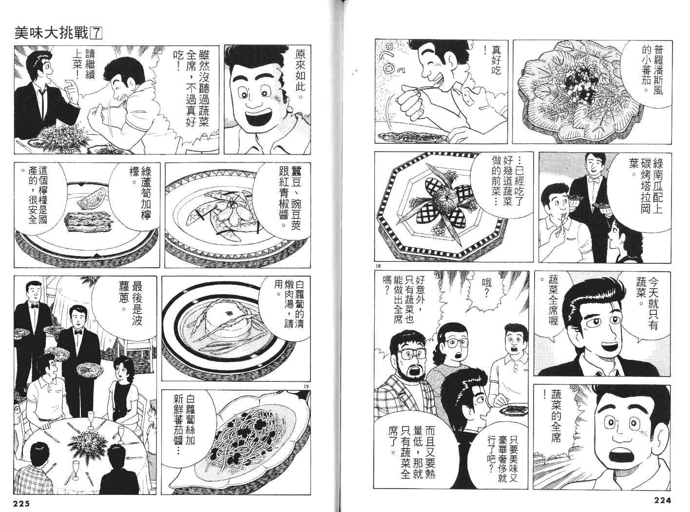 《美味大挑战》漫画最新章节第7卷免费下拉式在线观看章节第【113】张图片