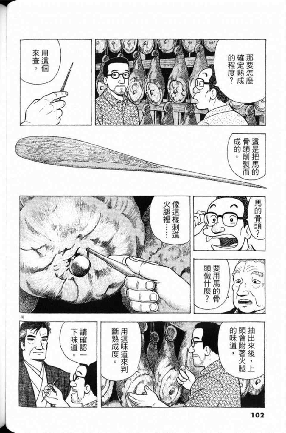 《美味大挑战》漫画最新章节第81卷免费下拉式在线观看章节第【102】张图片