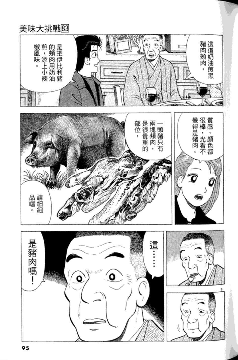 《美味大挑战》漫画最新章节第83卷免费下拉式在线观看章节第【95】张图片