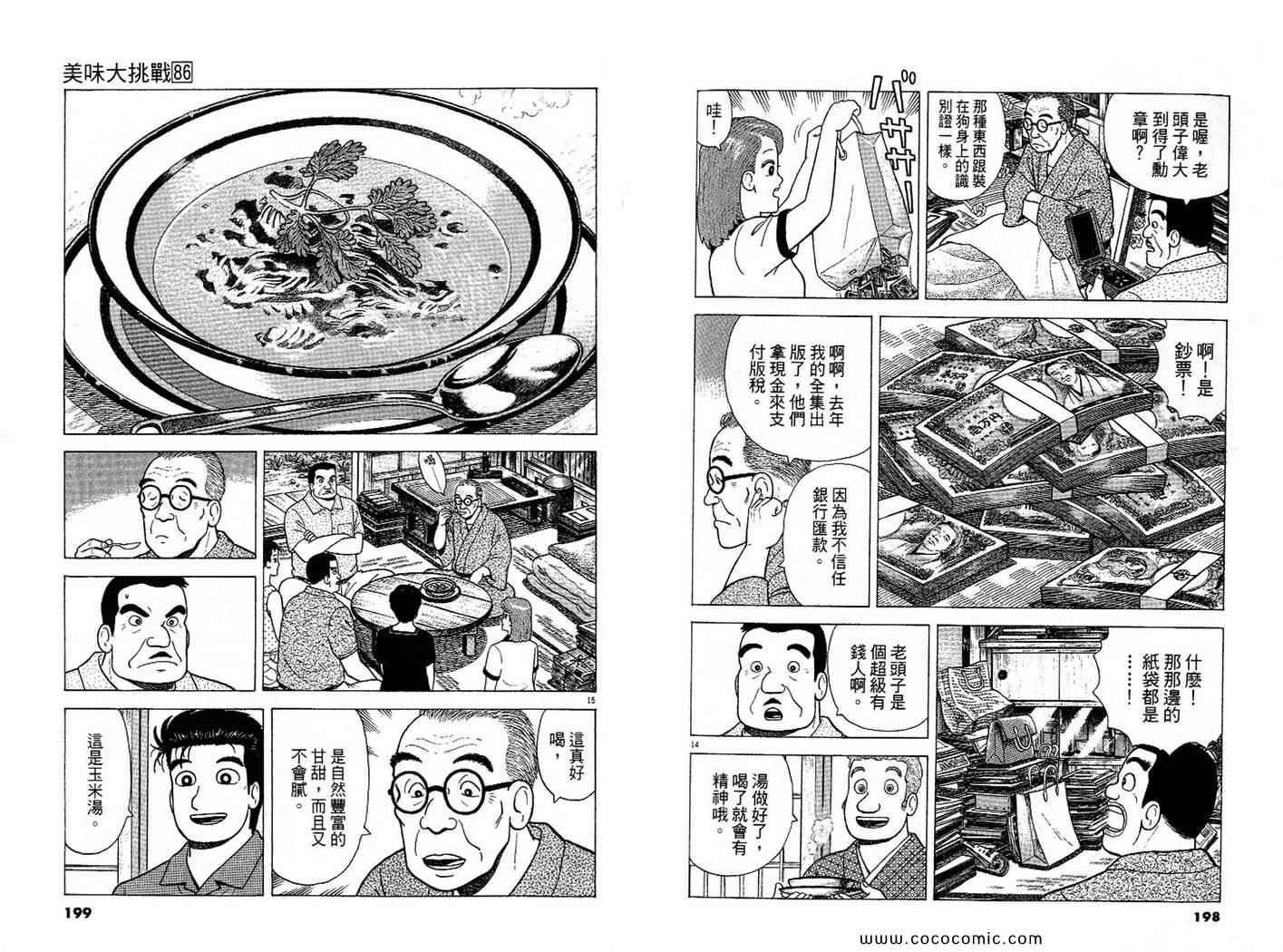 《美味大挑战》漫画最新章节第86卷免费下拉式在线观看章节第【100】张图片