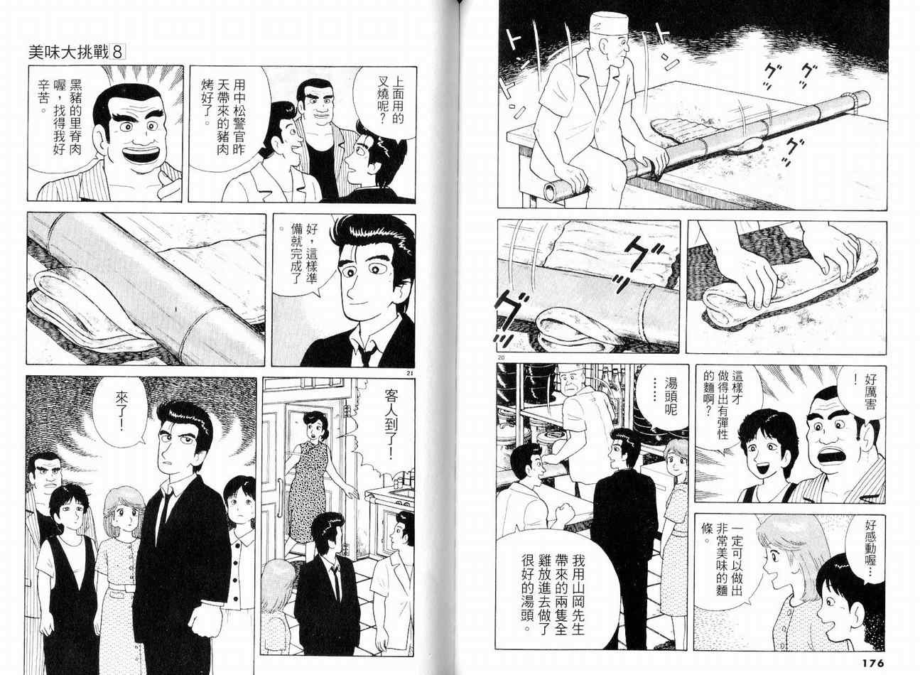 《美味大挑战》漫画最新章节第8卷免费下拉式在线观看章节第【91】张图片