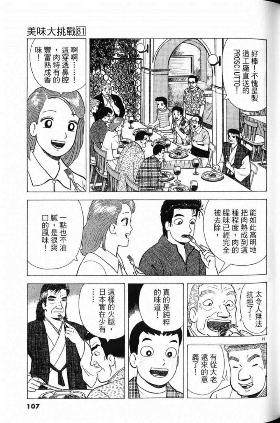 《美味大挑战》漫画最新章节第81卷免费下拉式在线观看章节第【107】张图片