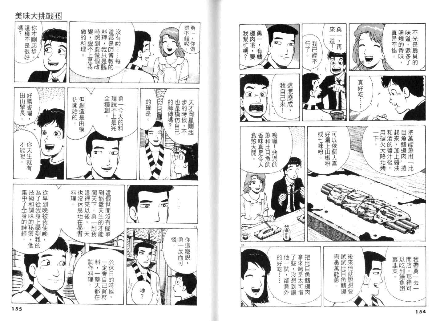 《美味大挑战》漫画最新章节第45卷免费下拉式在线观看章节第【77】张图片