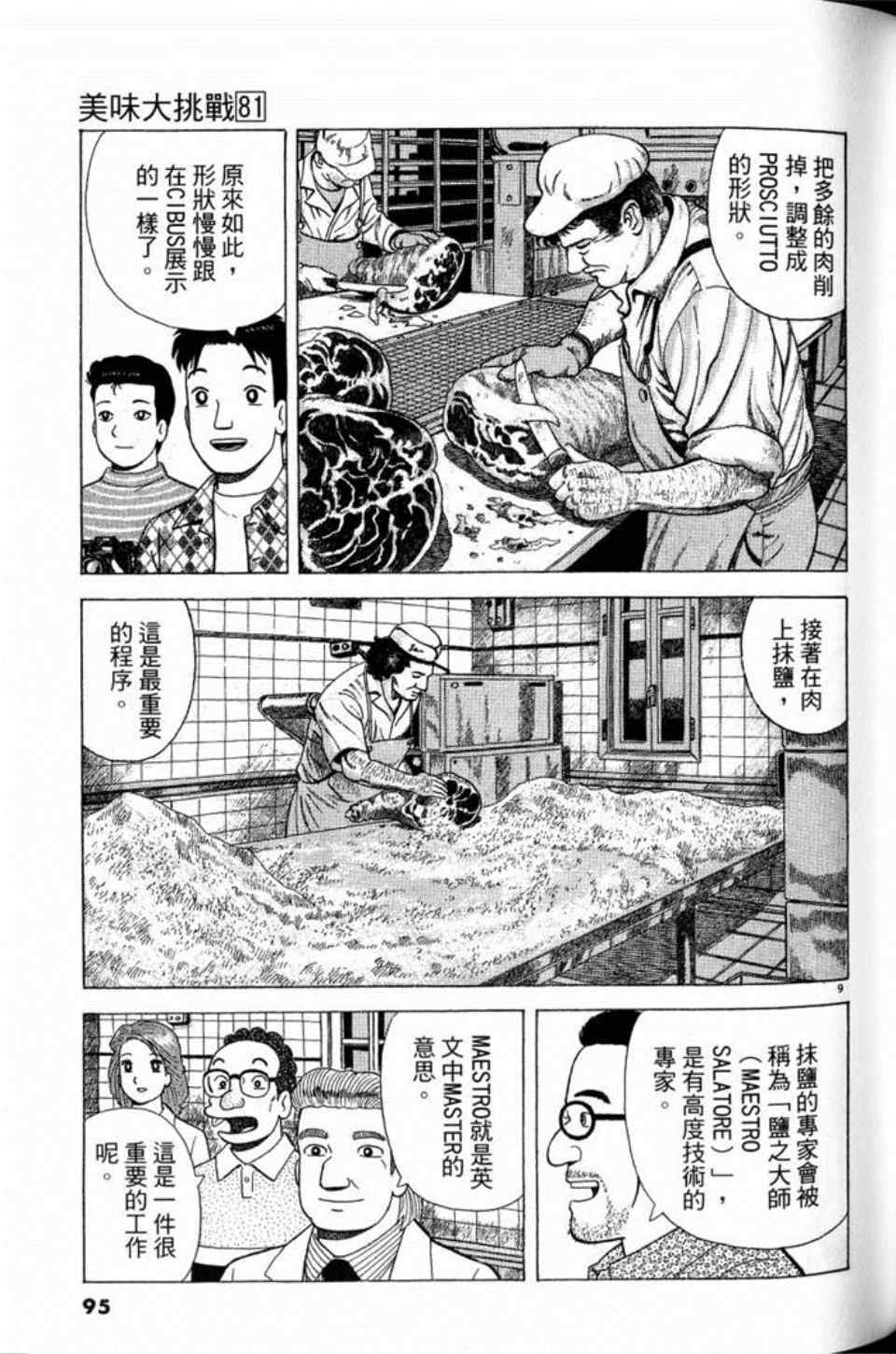 《美味大挑战》漫画最新章节第81卷免费下拉式在线观看章节第【95】张图片