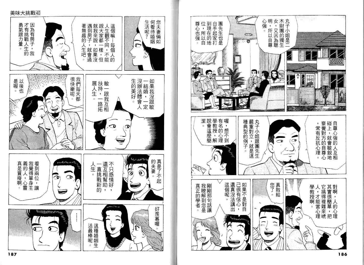 《美味大挑战》漫画最新章节第40卷免费下拉式在线观看章节第【99】张图片