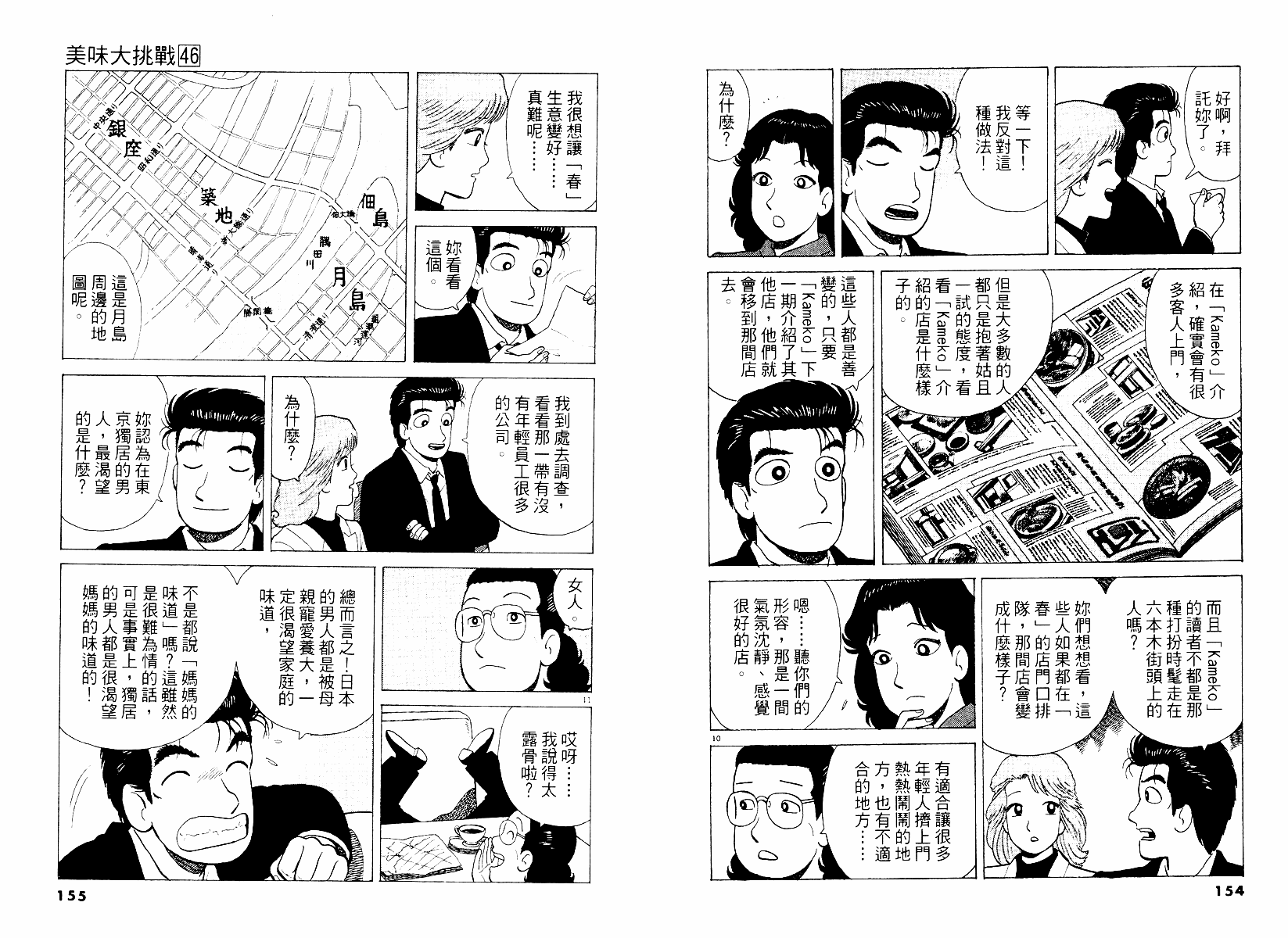 《美味大挑战》漫画最新章节第46卷免费下拉式在线观看章节第【78】张图片