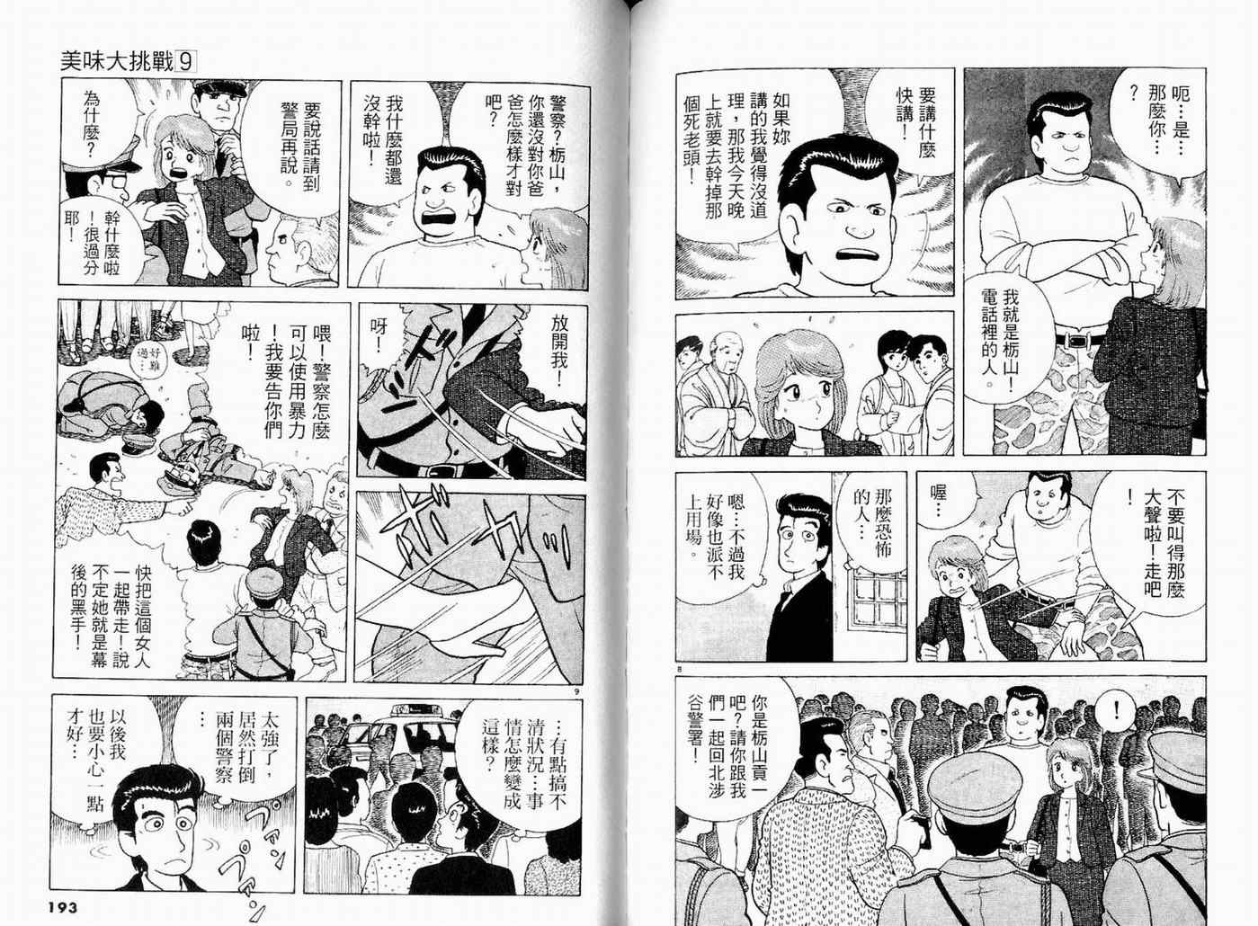 《美味大挑战》漫画最新章节第9卷免费下拉式在线观看章节第【98】张图片