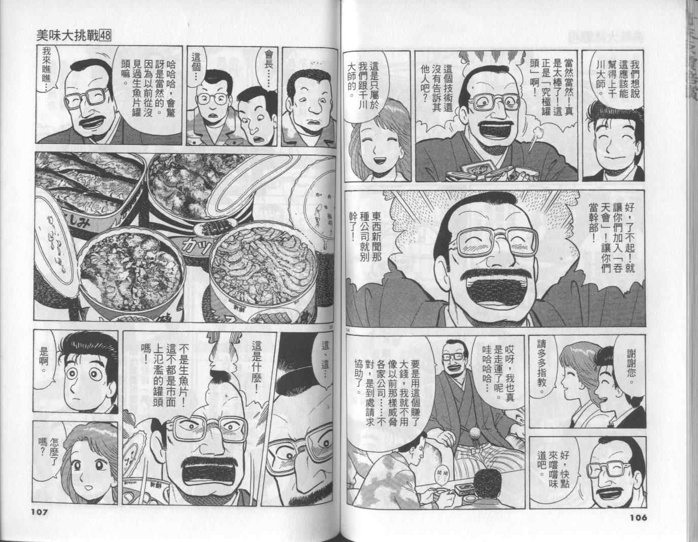 《美味大挑战》漫画最新章节第48卷免费下拉式在线观看章节第【54】张图片