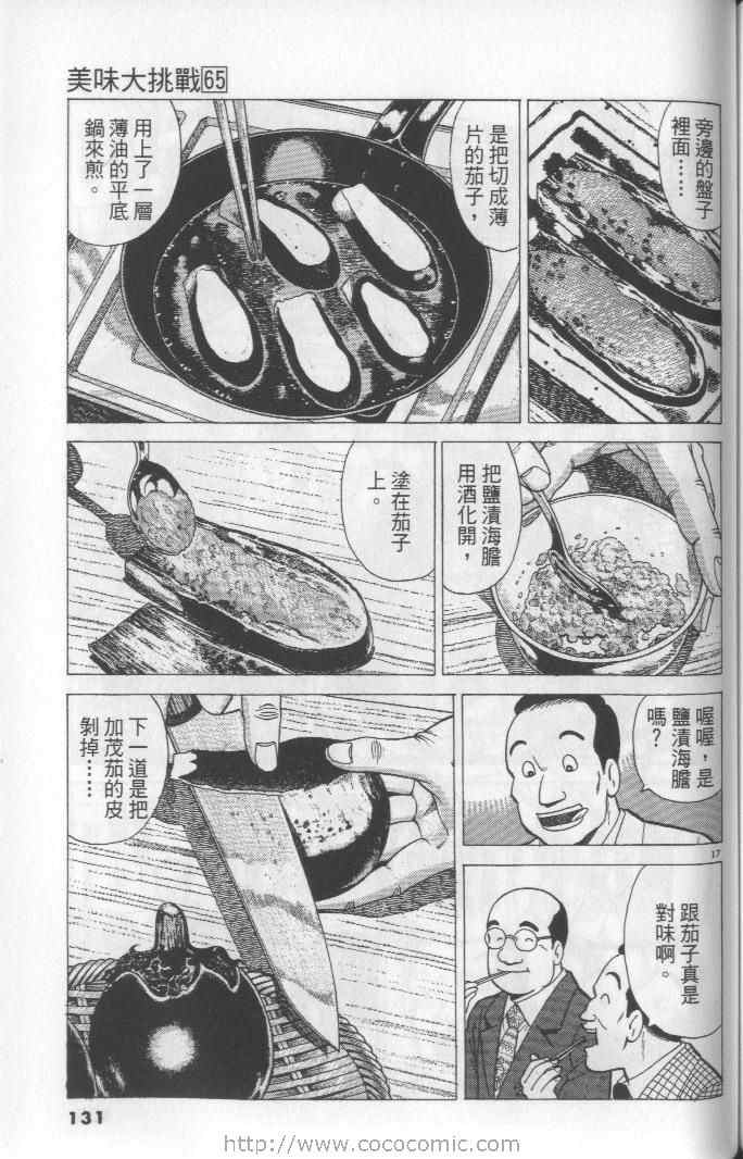 《美味大挑战》漫画最新章节第65卷免费下拉式在线观看章节第【131】张图片