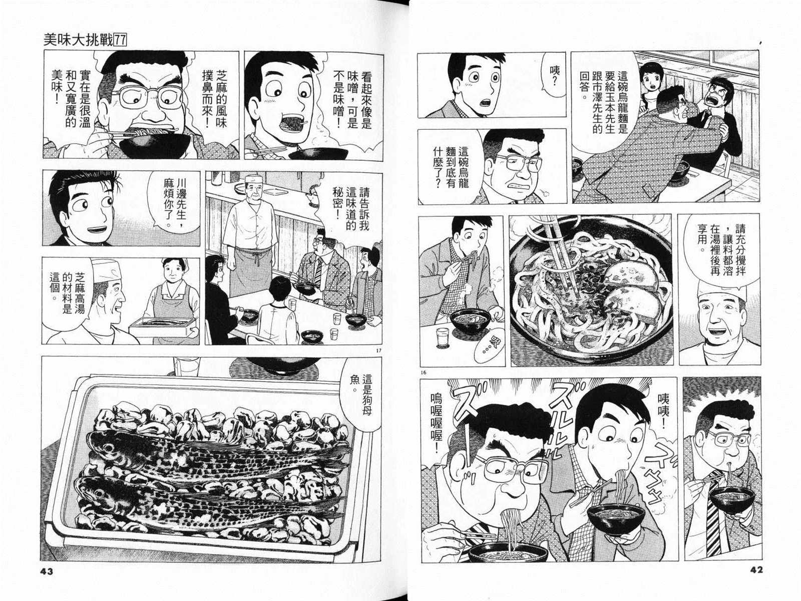 《美味大挑战》漫画最新章节第77卷免费下拉式在线观看章节第【23】张图片