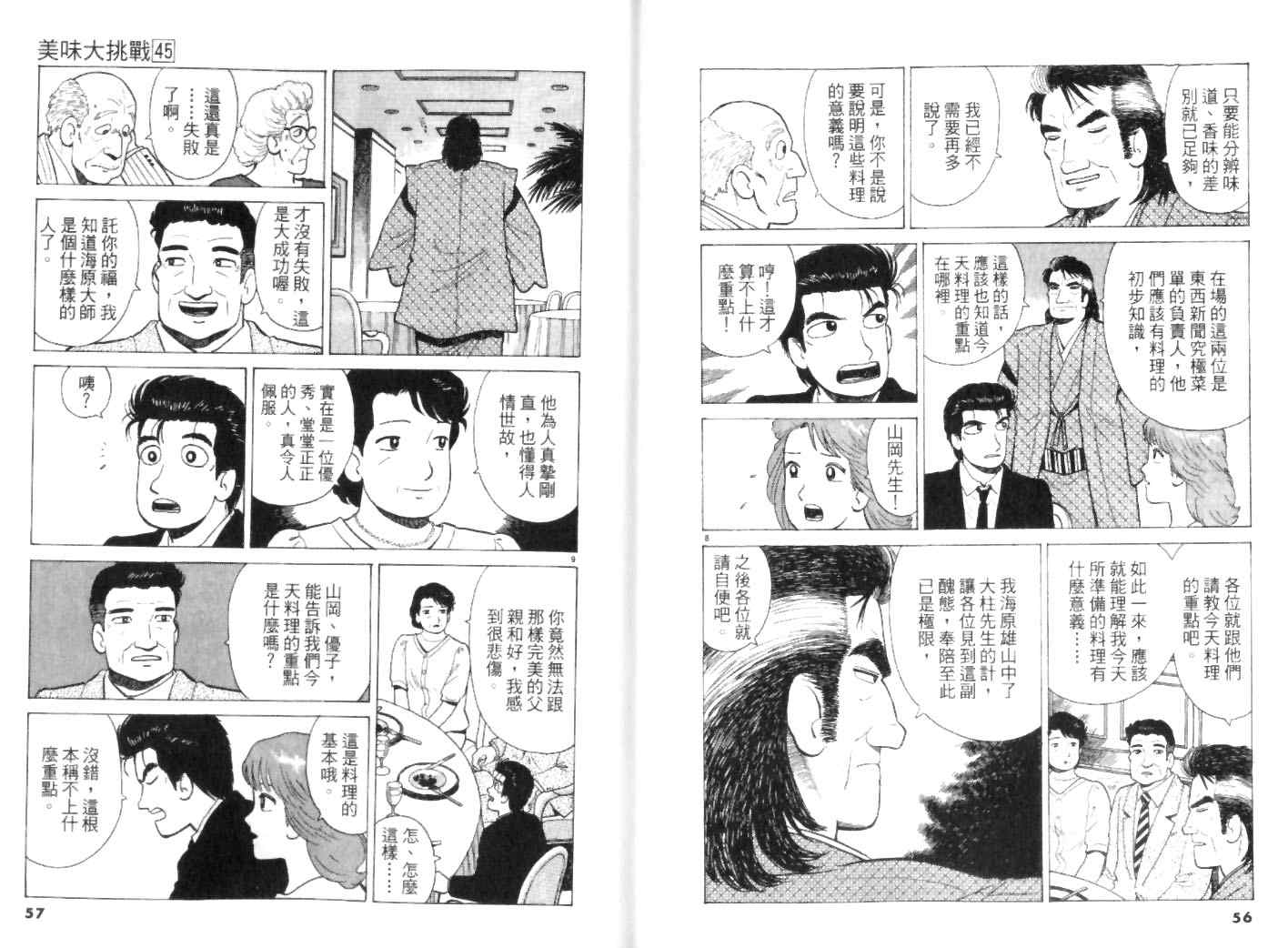 《美味大挑战》漫画最新章节第45卷免费下拉式在线观看章节第【28】张图片