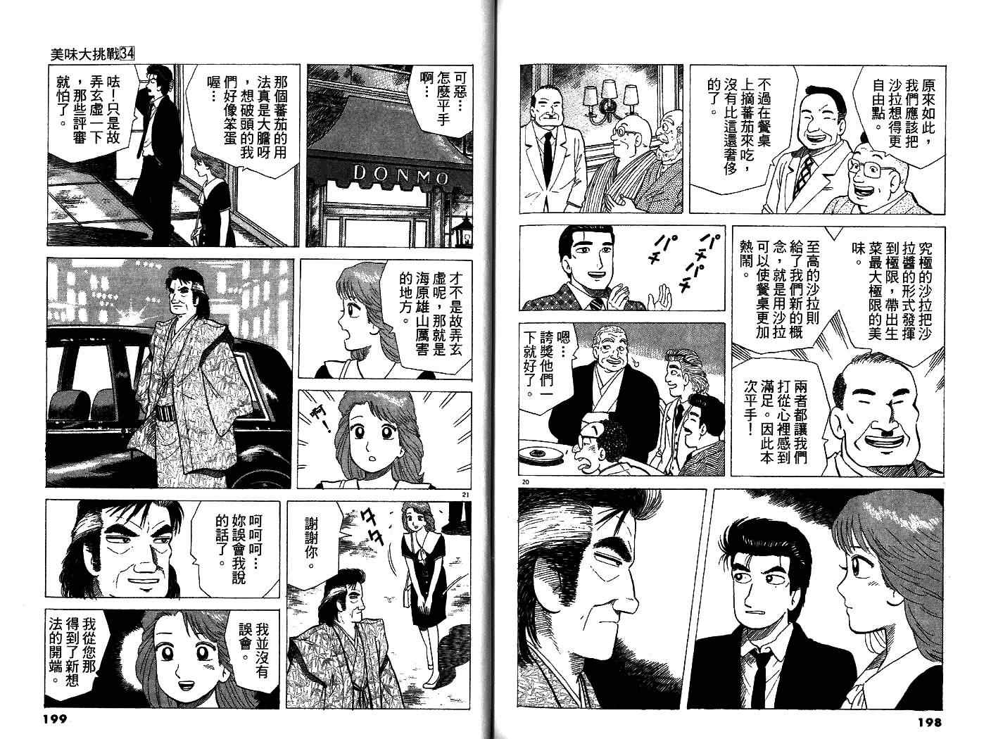 《美味大挑战》漫画最新章节第34卷免费下拉式在线观看章节第【102】张图片