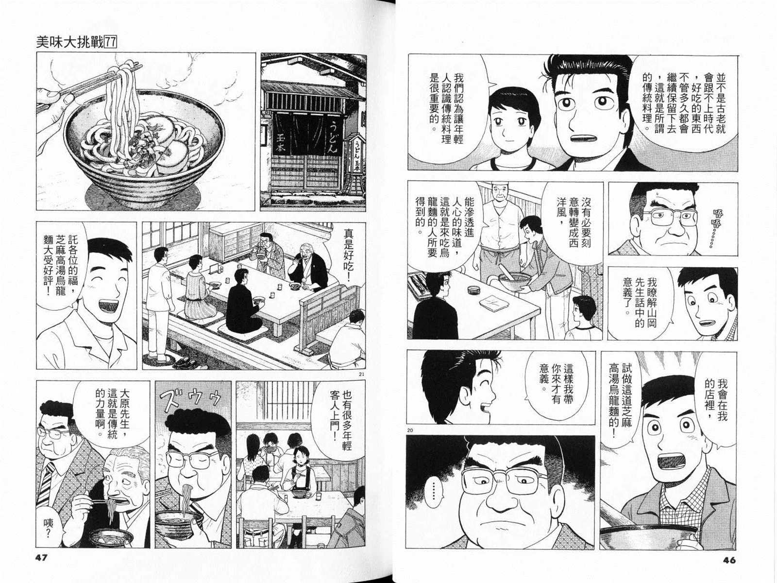 《美味大挑战》漫画最新章节第77卷免费下拉式在线观看章节第【25】张图片