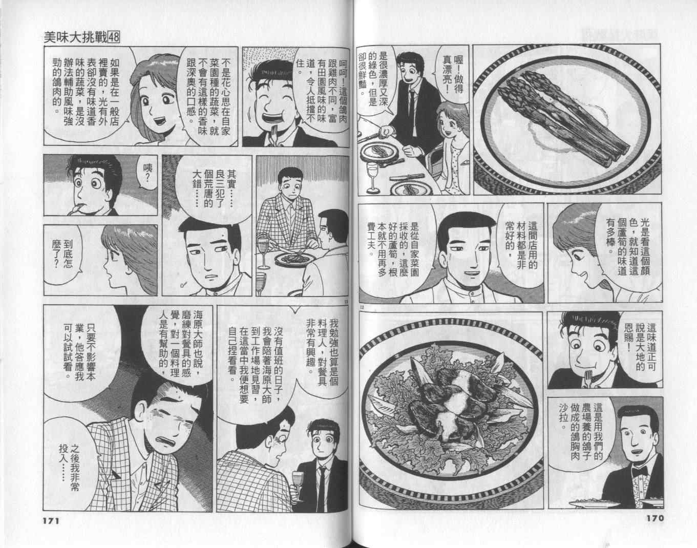 《美味大挑战》漫画最新章节第48卷免费下拉式在线观看章节第【86】张图片