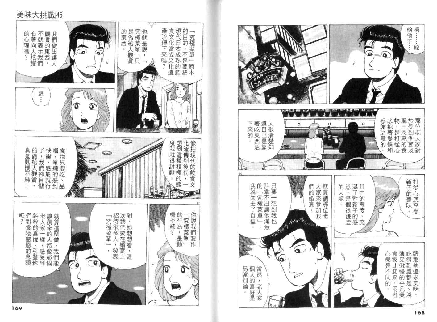 《美味大挑战》漫画最新章节第45卷免费下拉式在线观看章节第【84】张图片