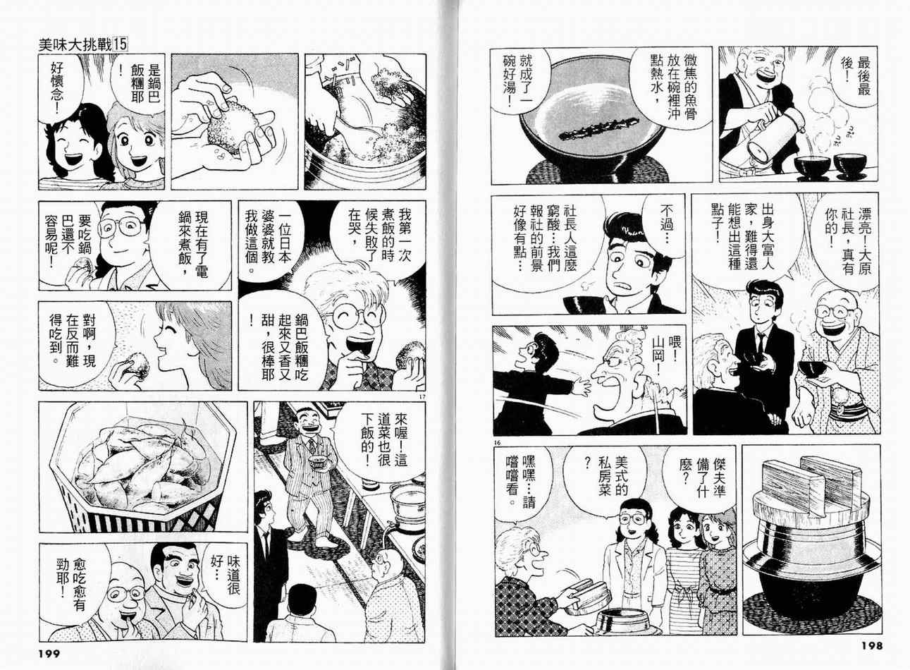 《美味大挑战》漫画最新章节第15卷免费下拉式在线观看章节第【101】张图片