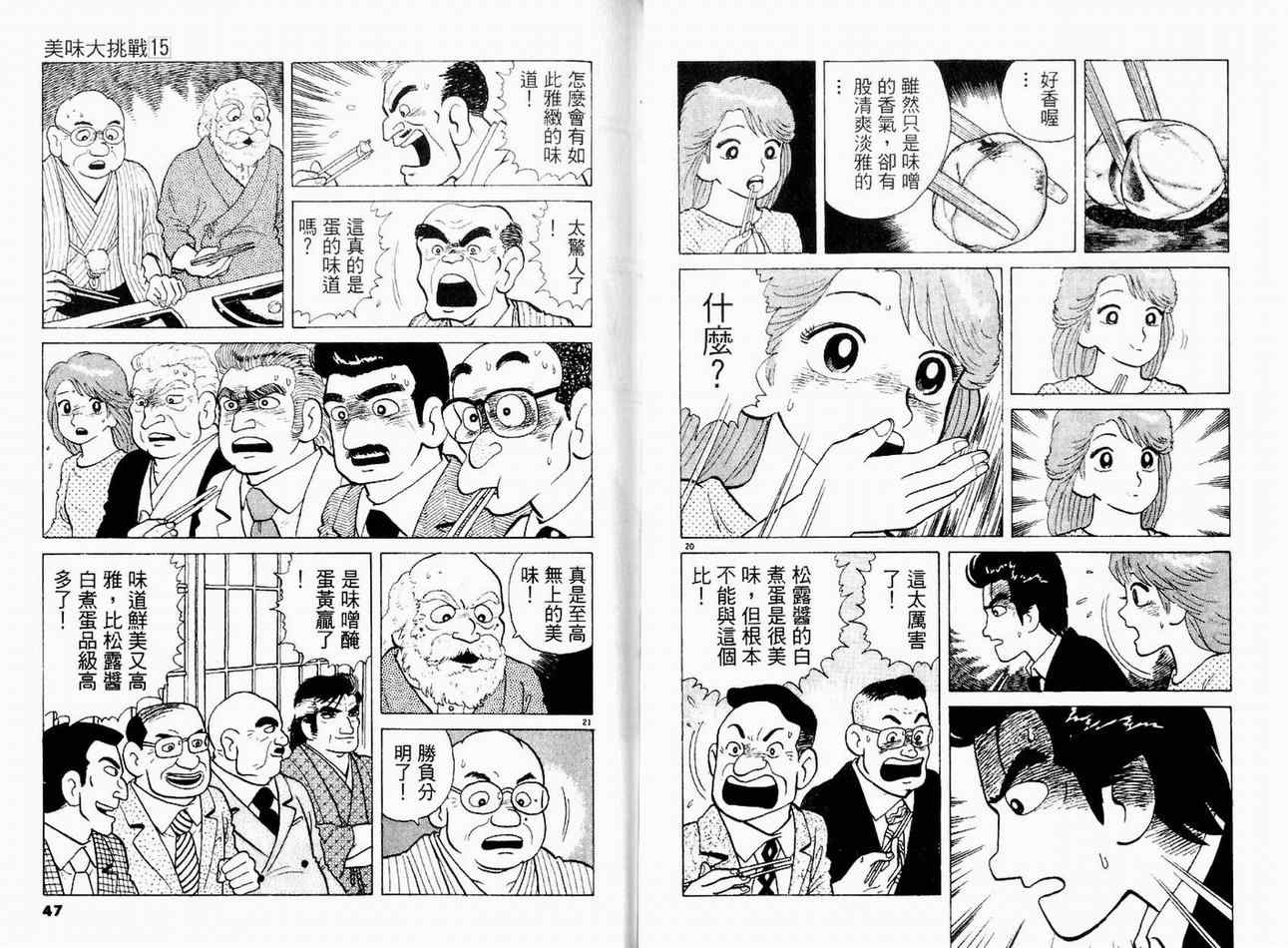 《美味大挑战》漫画最新章节第15卷免费下拉式在线观看章节第【25】张图片