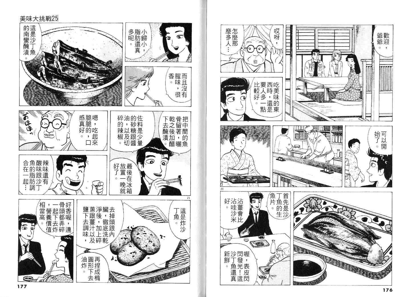 《美味大挑战》漫画最新章节第25卷免费下拉式在线观看章节第【91】张图片