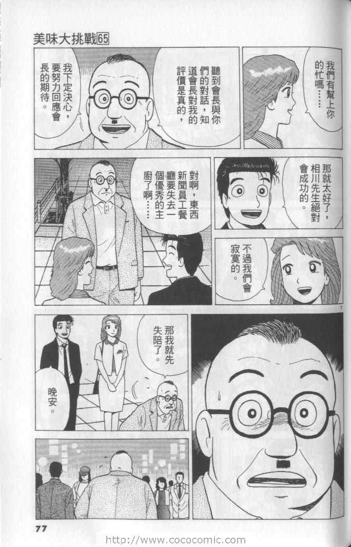 《美味大挑战》漫画最新章节第65卷免费下拉式在线观看章节第【77】张图片