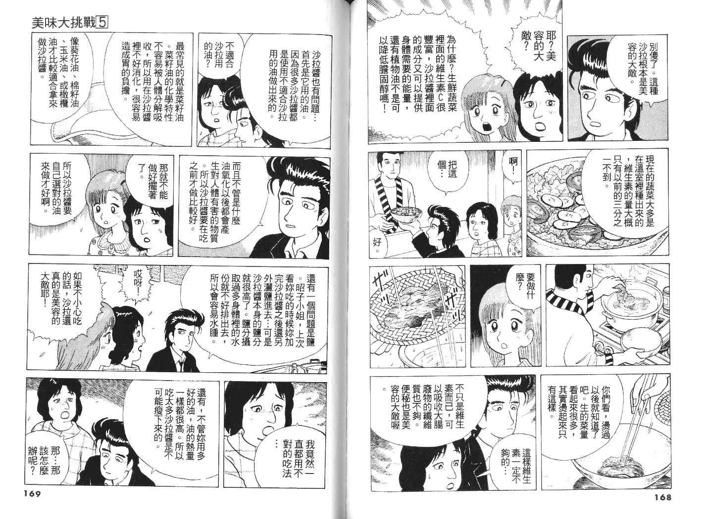 《美味大挑战》漫画最新章节第5卷免费下拉式在线观看章节第【85】张图片