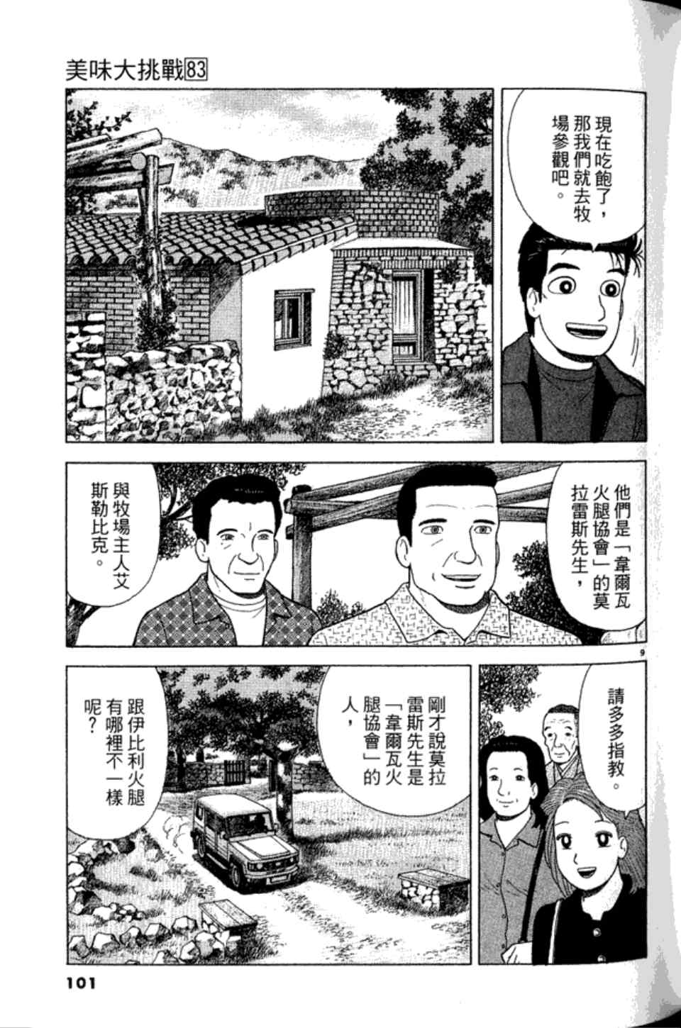 《美味大挑战》漫画最新章节第83卷免费下拉式在线观看章节第【101】张图片