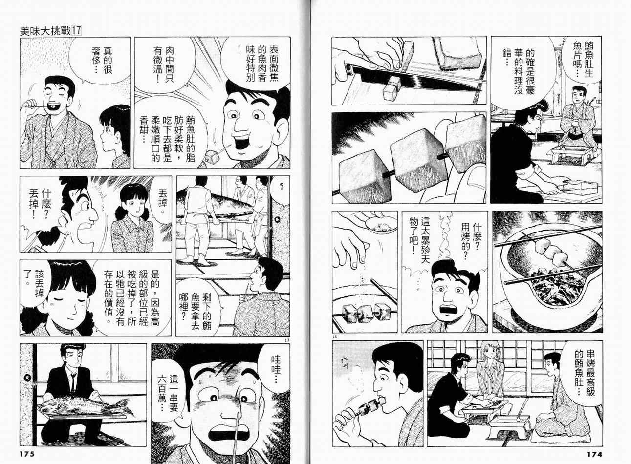 《美味大挑战》漫画最新章节第17卷免费下拉式在线观看章节第【89】张图片