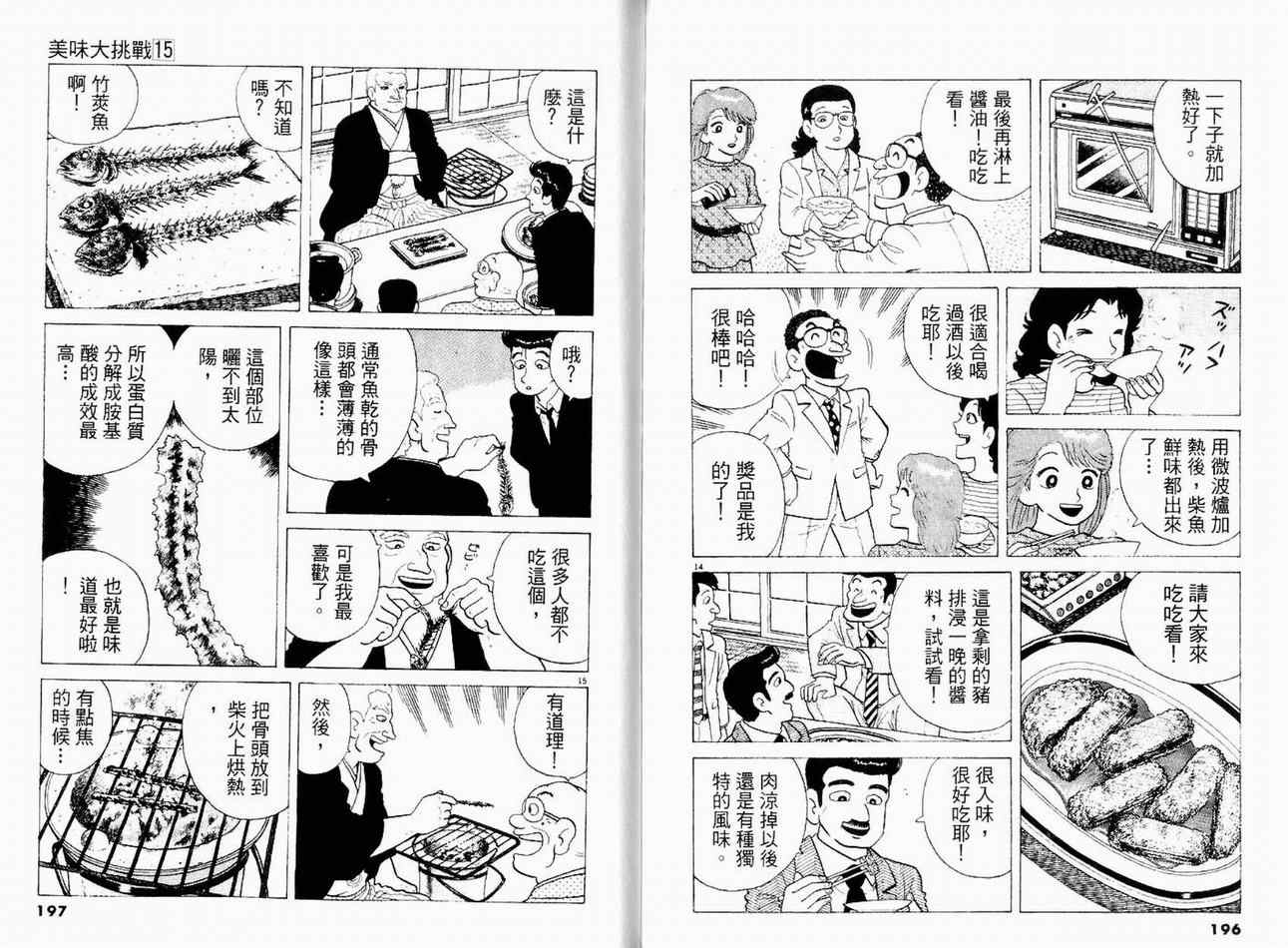 《美味大挑战》漫画最新章节第15卷免费下拉式在线观看章节第【100】张图片